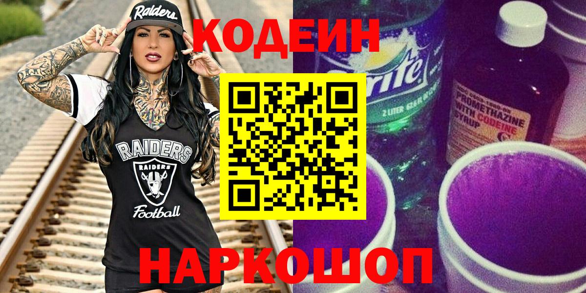 Зеленокумск  Кодеин Purple Drank  Вход с VPN 